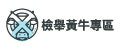 檢舉黃牛專區(另開視窗)