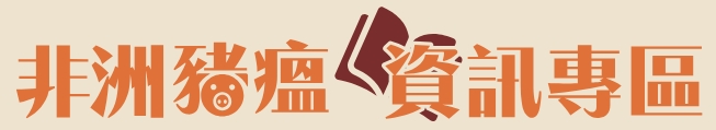 非洲豬瘟資訊專區(另開視窗)
