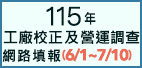 115年工廠校正及營運調查網路填報系統(另開視窗)