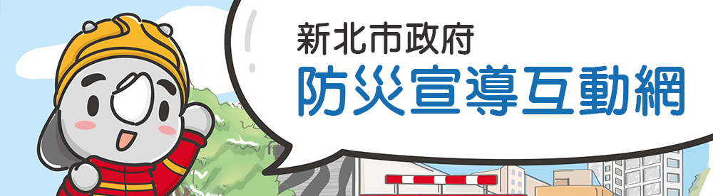 新北市政府防災宣導互動網(開啟新視窗)
