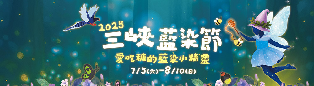 三峽藍染節(開啟新視窗)