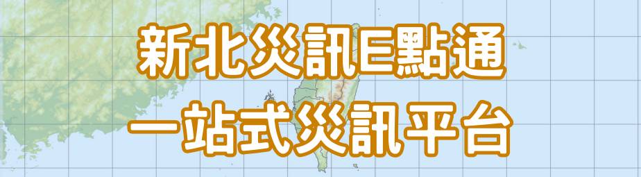 新北災訊E點通(開啟新視窗)