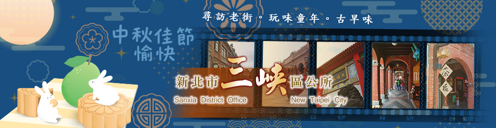 三峽區公所祝您2026年中秋節快樂!