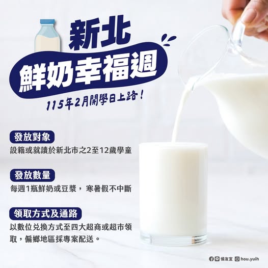 新北鮮奶幸福週